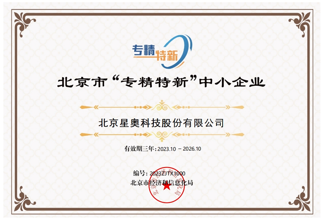 北京市“專精特新”中小企業(yè)證書