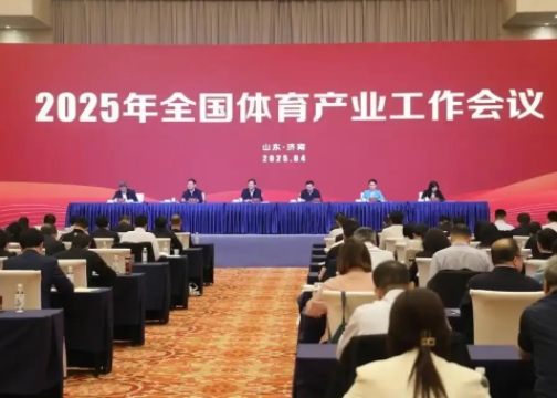 2025年全國體育產(chǎn)業(yè)工作會議在濟(jì)南召開<br>國家體育總局局長高志丹：不斷發(fā)展冰雪運(yùn)動，壯大冰雪經(jīng)濟(jì)！