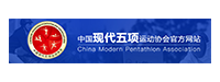 中國現(xiàn)代五項(xiàng)協(xié)會
