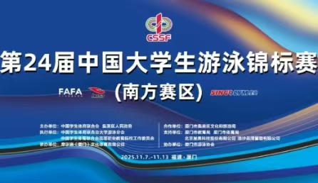 智慧泳道,數(shù)據(jù)賦能！北京星奧科技護航第24屆中國大學(xué)生游泳錦標(biāo)賽開賽